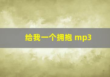 给我一个拥抱 mp3